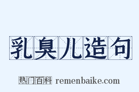 乳臭儿造句是什么意思的图片